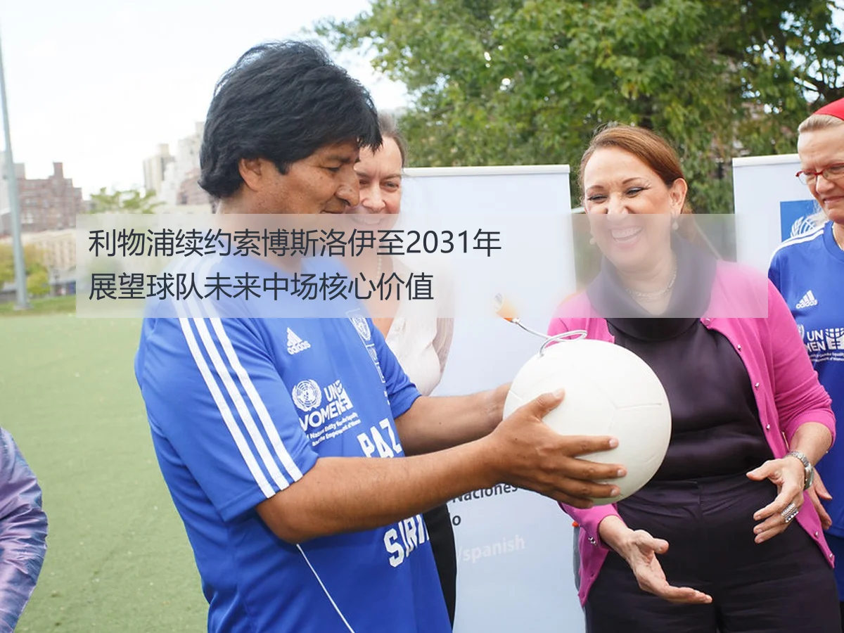 利物浦续约索博斯洛伊至2031年展望球队未来中场核心价值