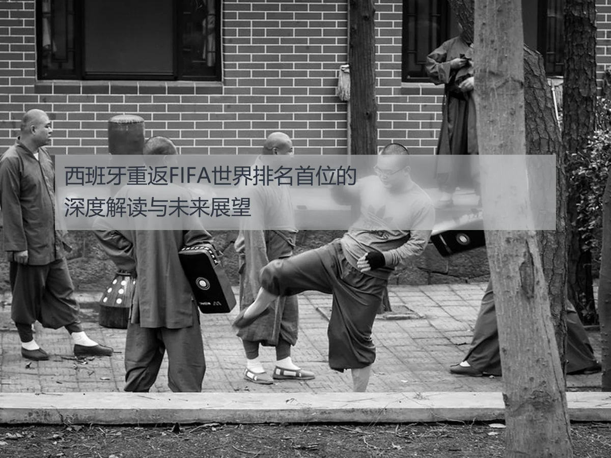 西班牙重返FIFA世界排名首位的深度解读与未来展望