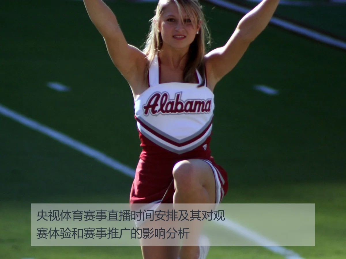 央视体育赛事直播时间安排及其对观赛体验和赛事推广的影响分析