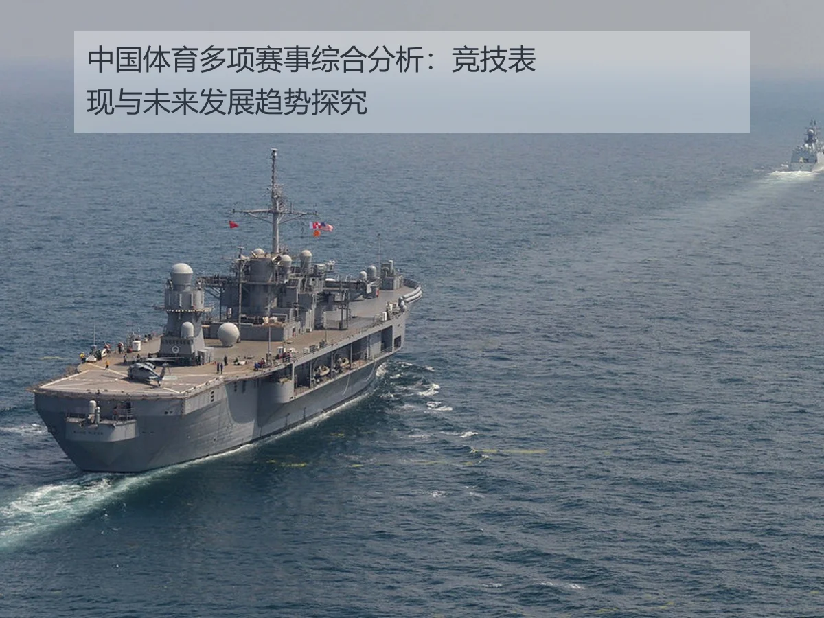 中国体育多项赛事综合分析:竞技表现与未来发展趋势探究
