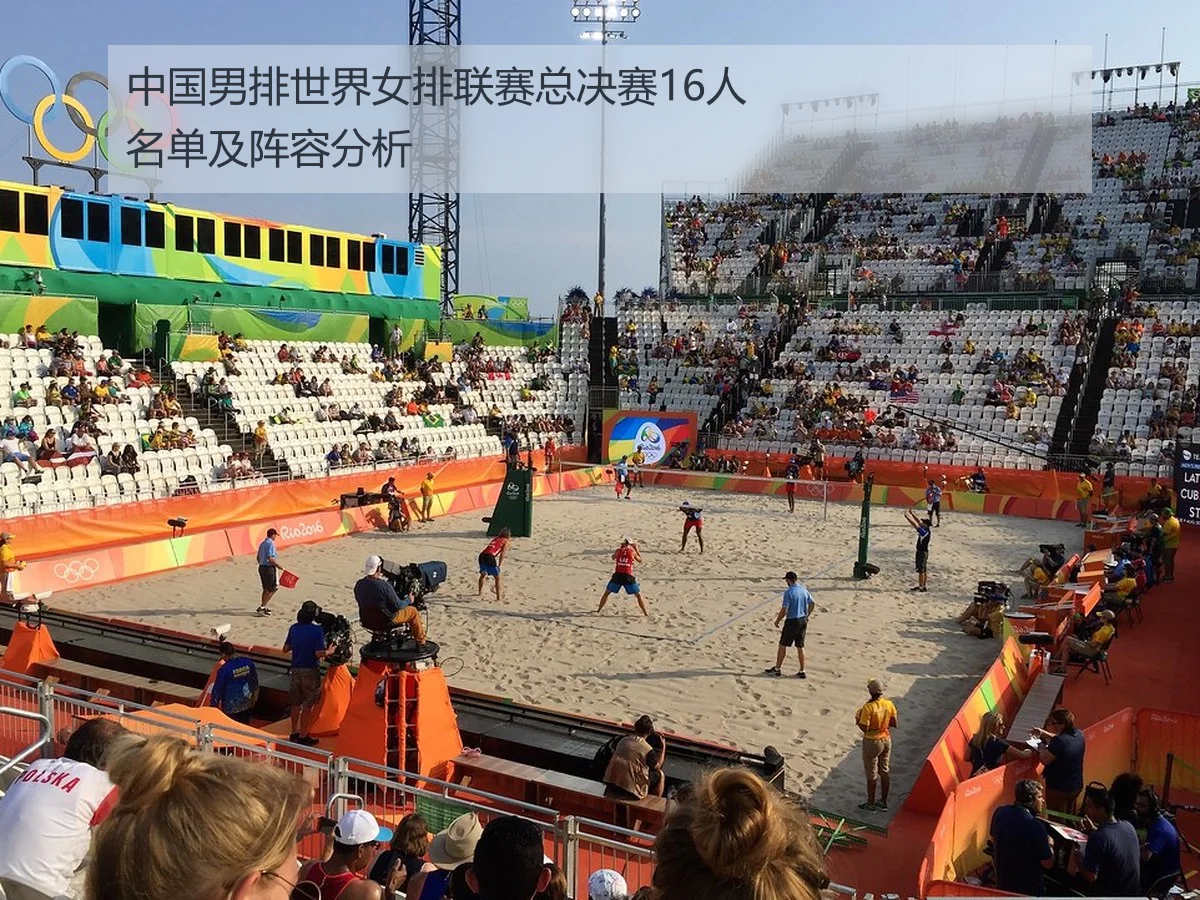 中国男排世界女排联赛总决赛16人名单及阵容分析