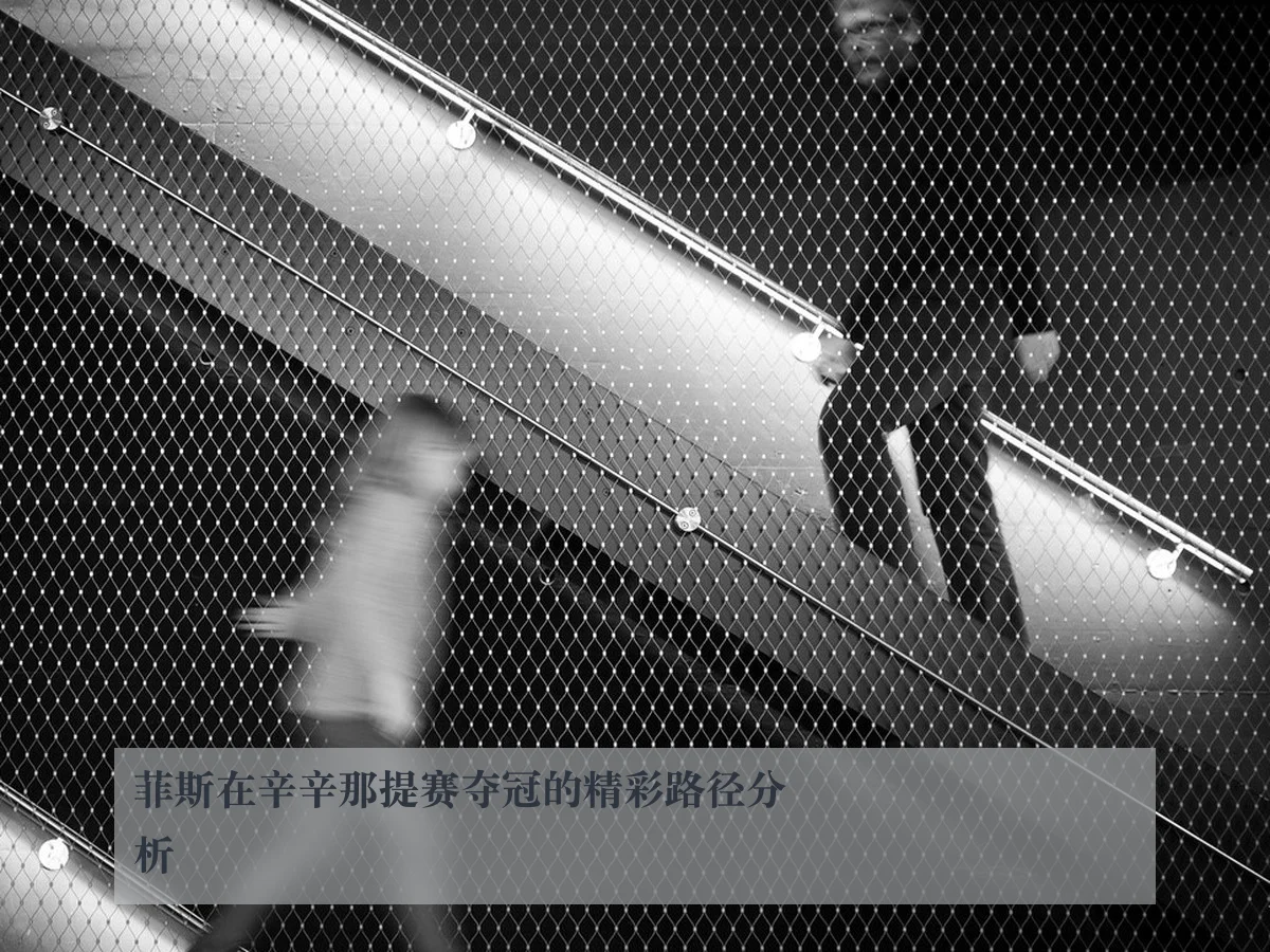 菲斯在辛辛那提赛夺冠的精彩路径分析