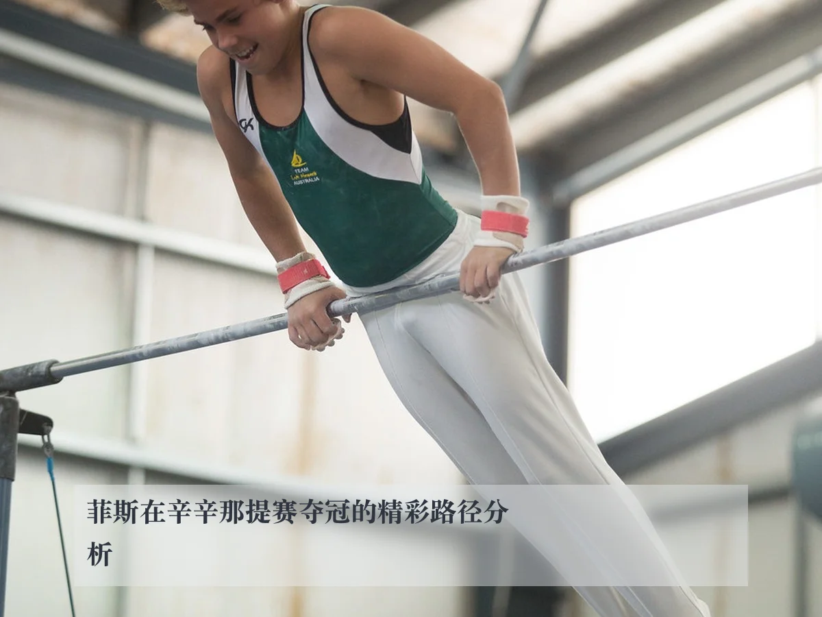 菲斯在辛辛那提赛夺冠的精彩路径分析