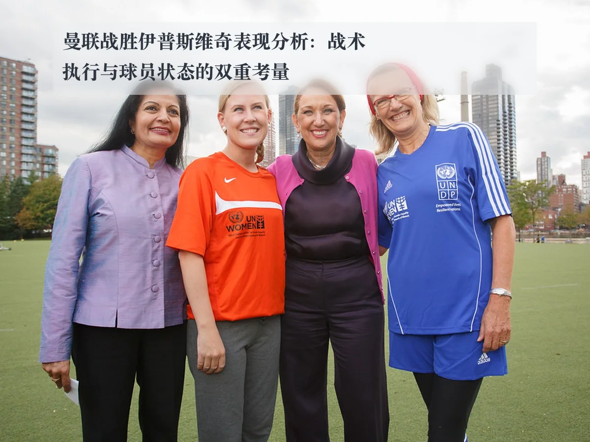 曼联战胜伊普斯维奇表现分析:战术执行与球员状态的双重考量