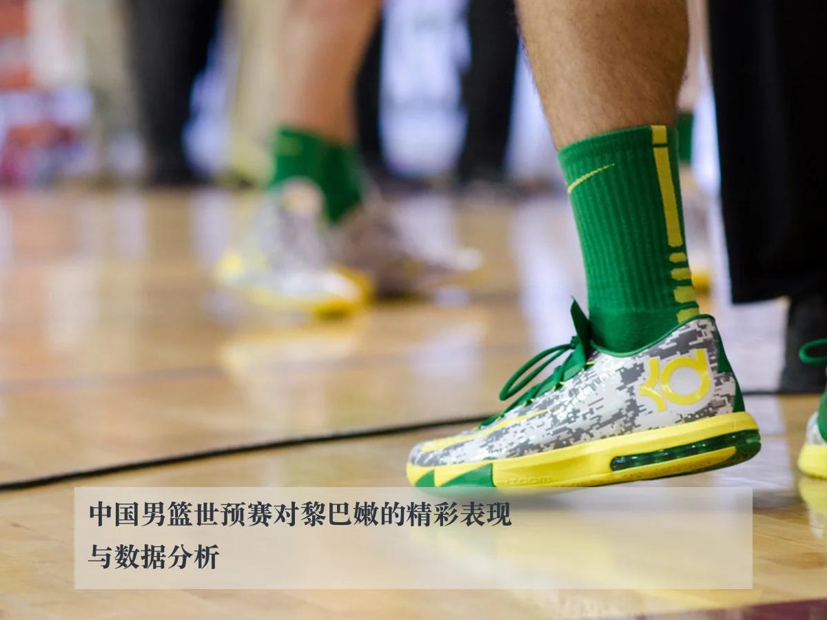 中国男篮世预赛对黎巴嫩的精彩表现与数据分析