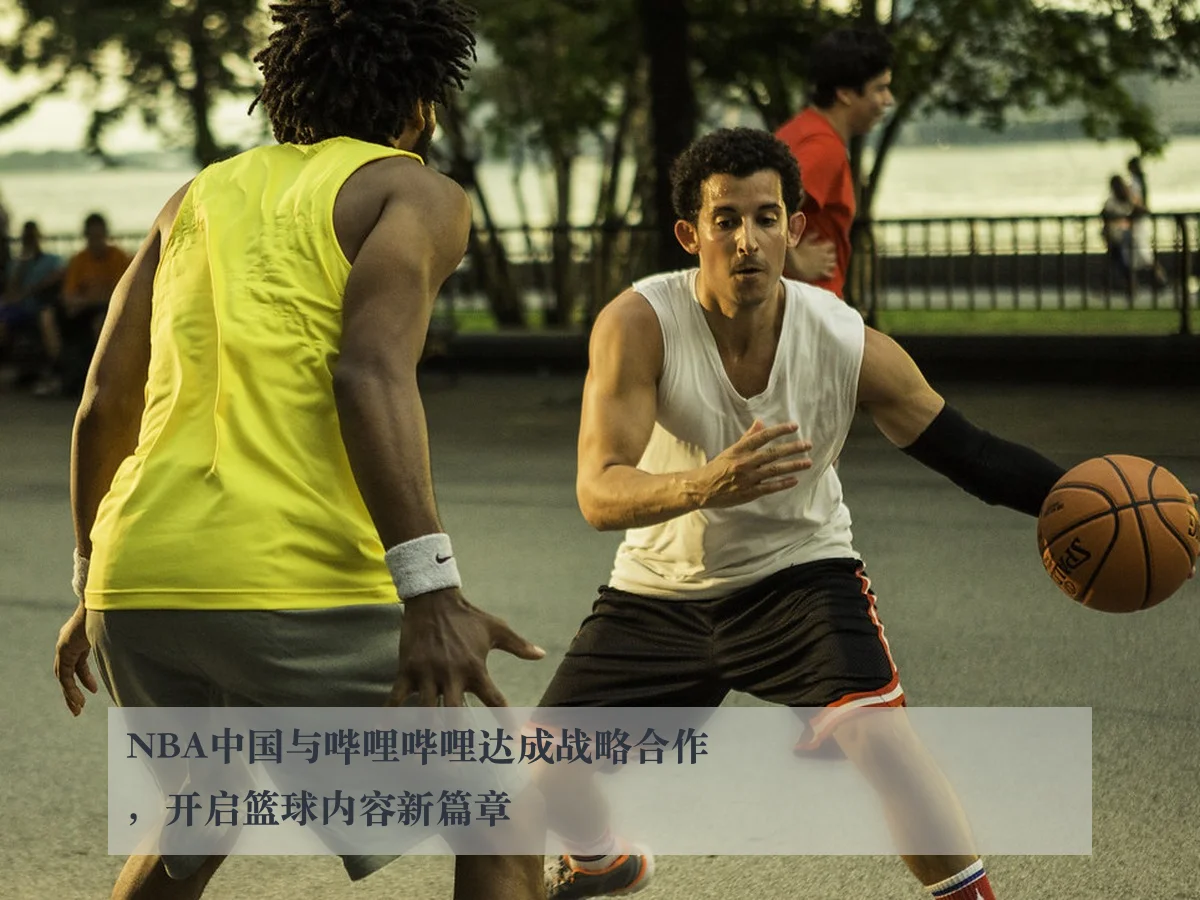 NBA中国与哔哩哔哩达成战略合作,开启篮球内容新篇章