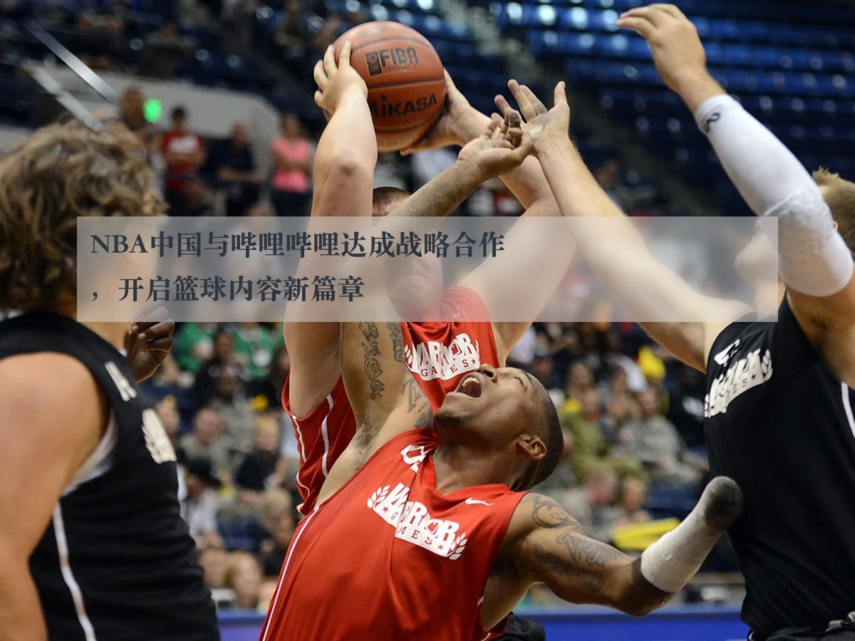 NBA中国与哔哩哔哩达成战略合作,开启篮球内容新篇章